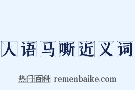 人语马嘶近义词是什么意思的图片